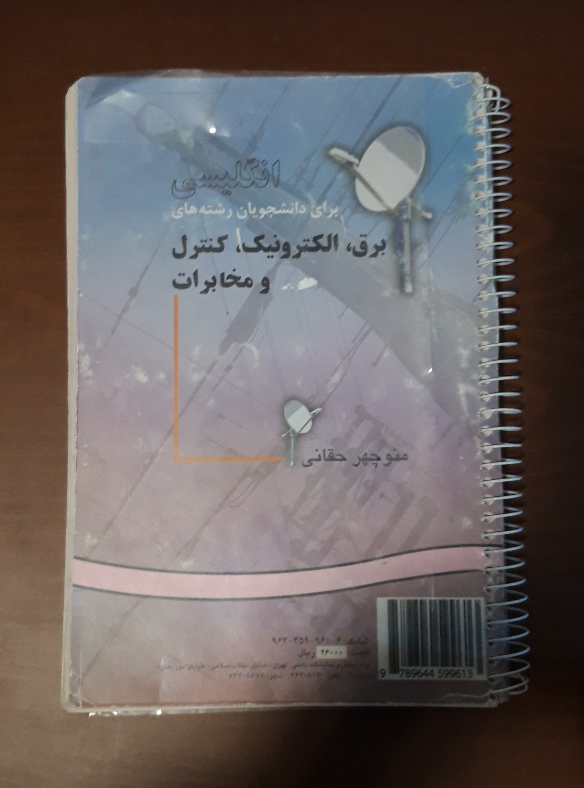 انگلیسی برای دانشجویان رشته برق