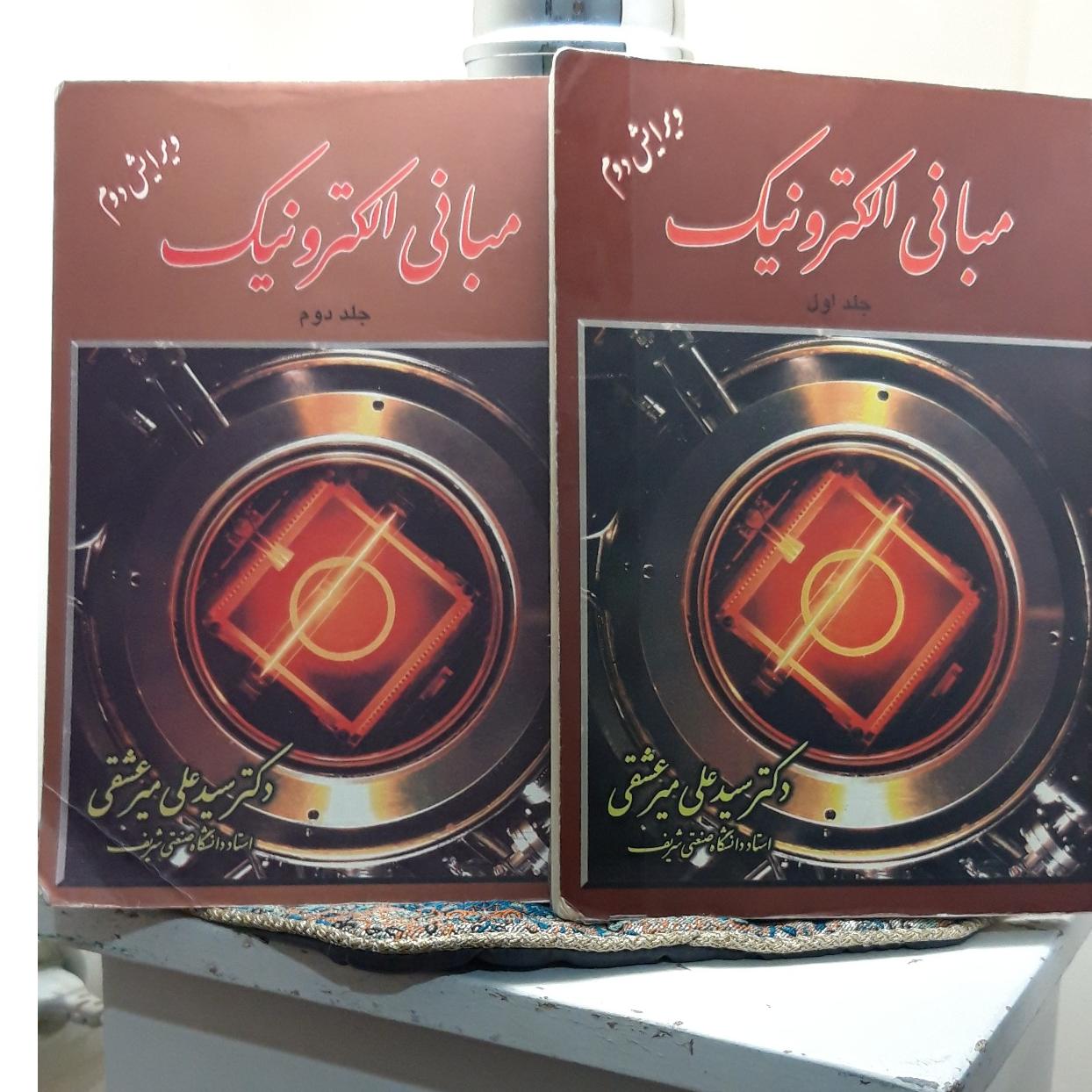 الکترونیک دکتر میرعشقی جلد 1 و 2