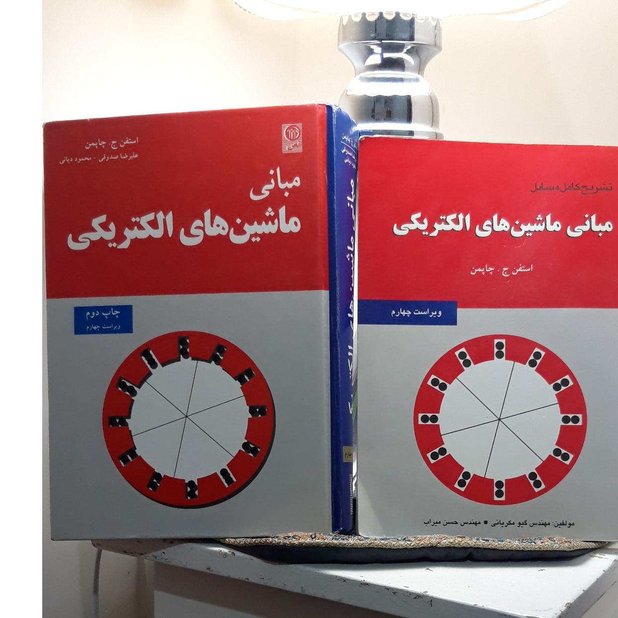 ماشین های الکتریکی استفن چاپمن و حل المسائل