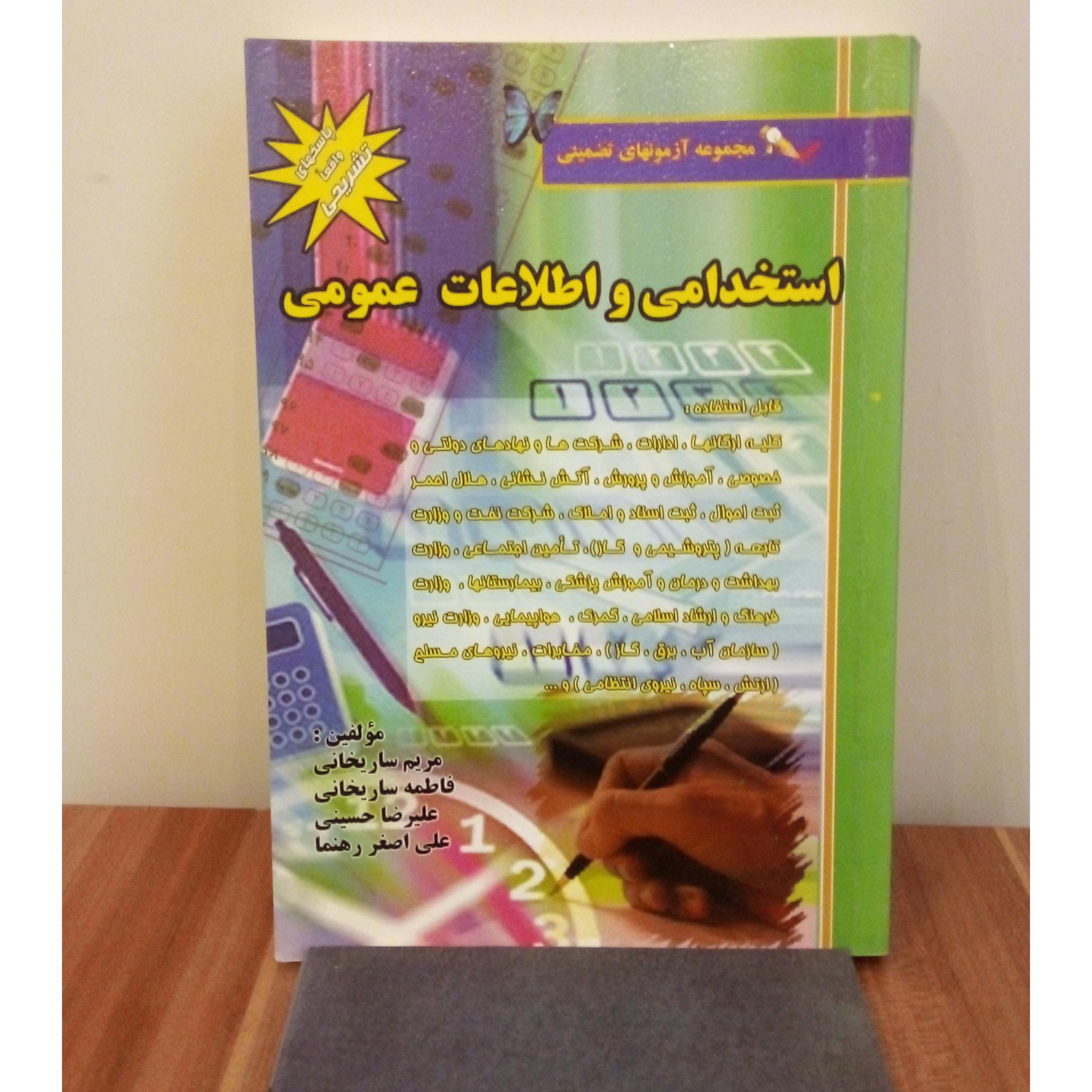 استخدامی ادارات و اطلاعات عمومی