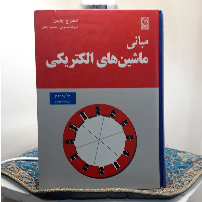 ماشین های الکتریکی استفن چاپمن