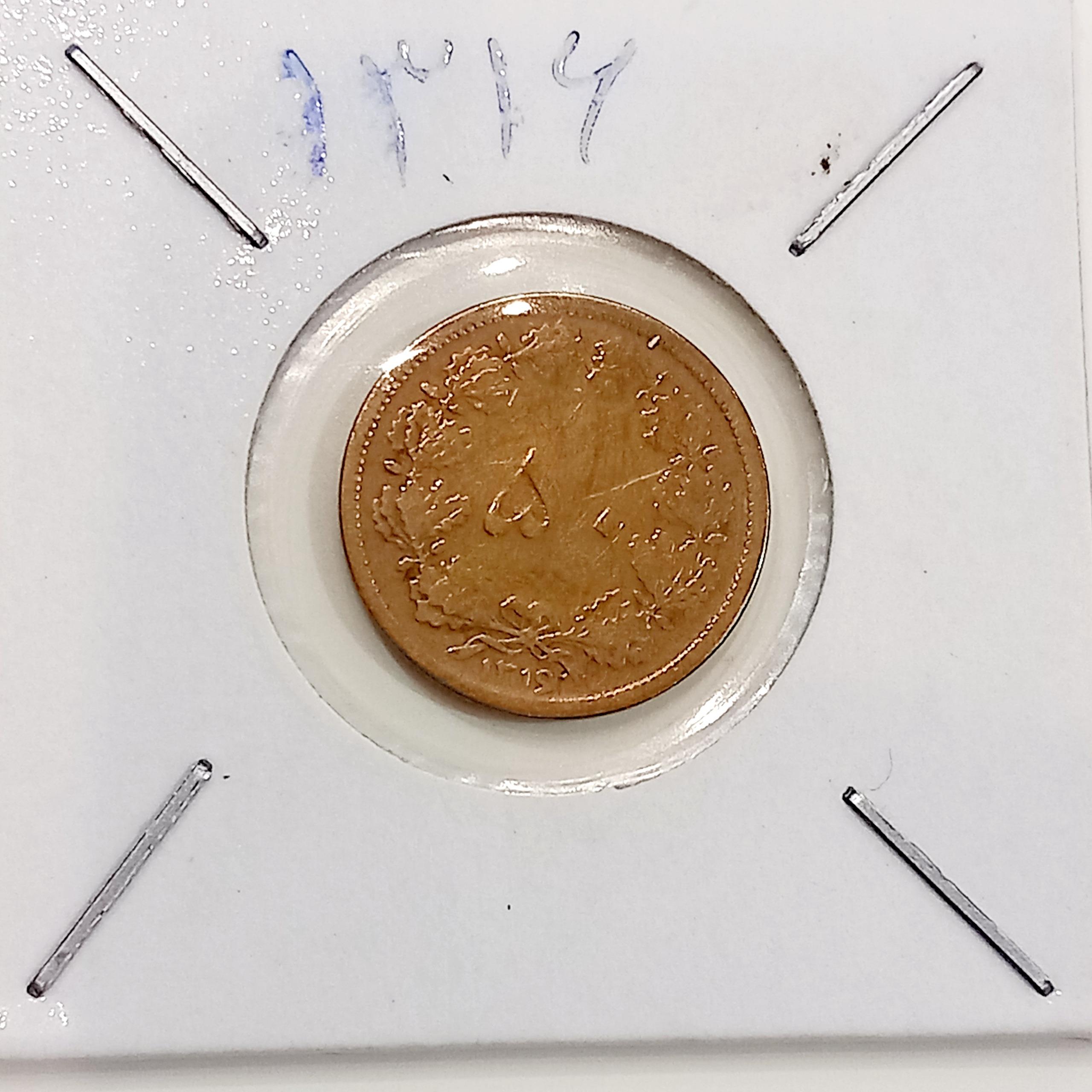 سکه 50 دینار 1316 رضا شاه