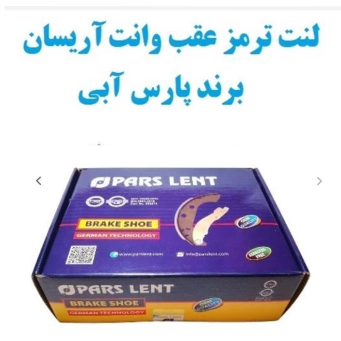 لنت ترمز چرخ عقب آریسان و اردی