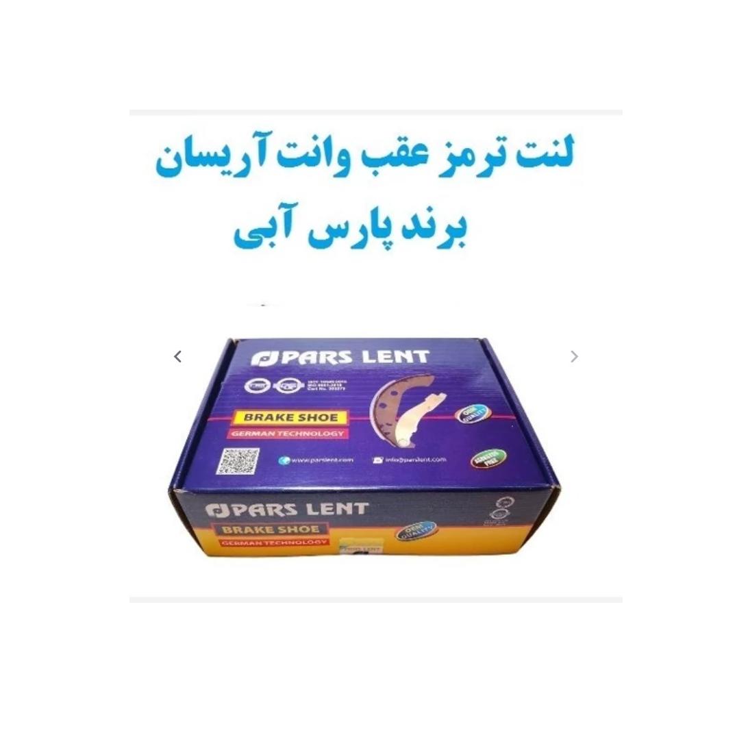 لنت ترمز پارس کارتن ابی چرخ عقب آریسان و اردی