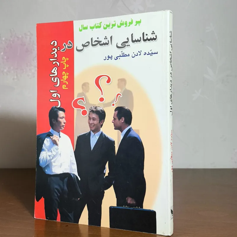 شناسایی اشخاص در دیدار های اول