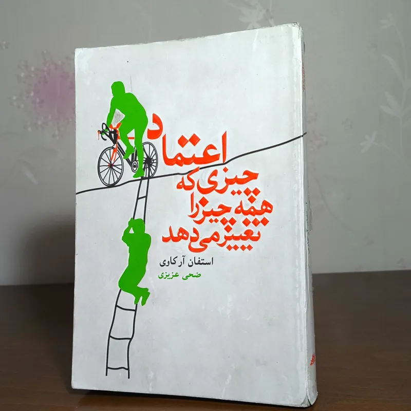 اعتماد چیزی که همه چیز را تغییر میدهد
