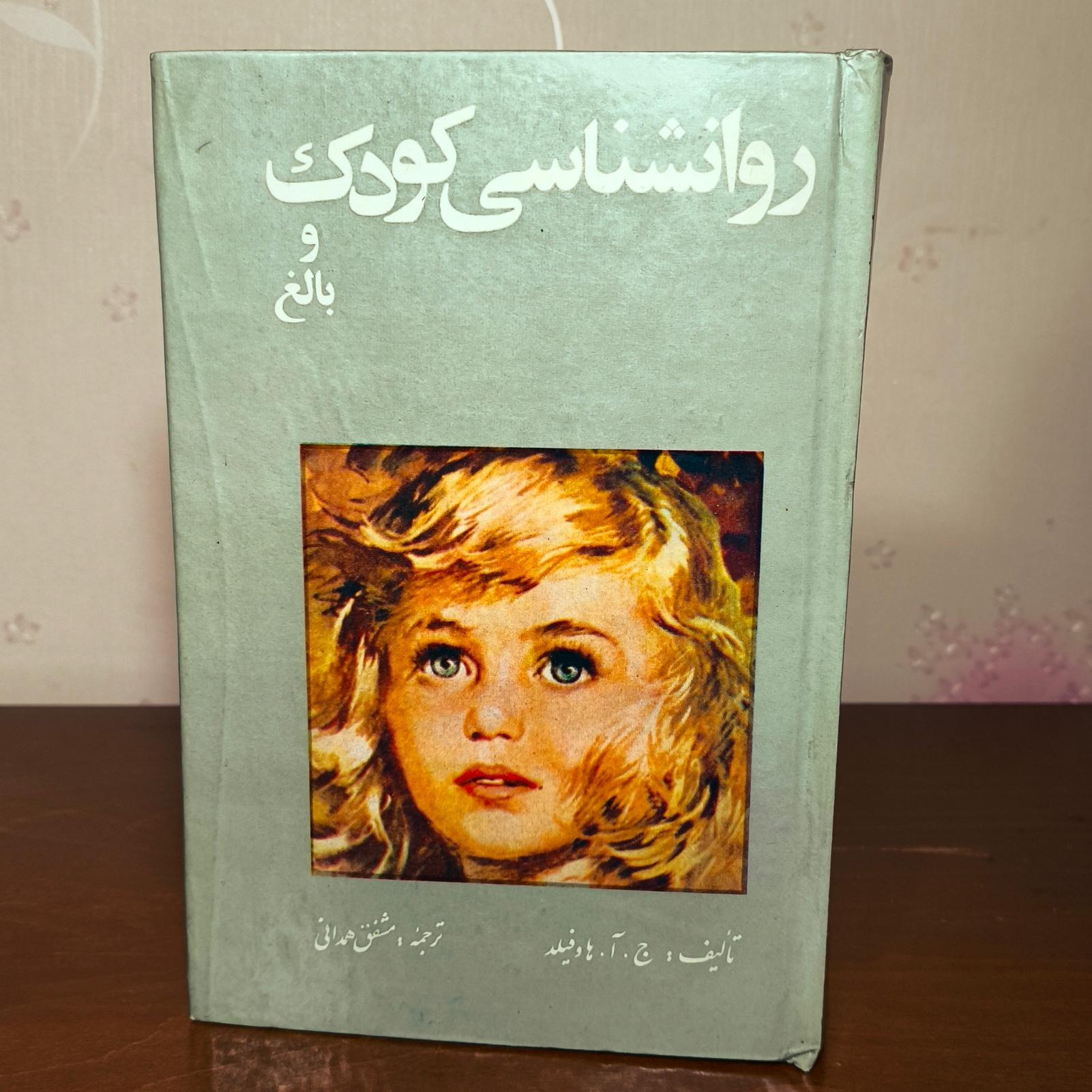 روانشناسی کودک و بالغ