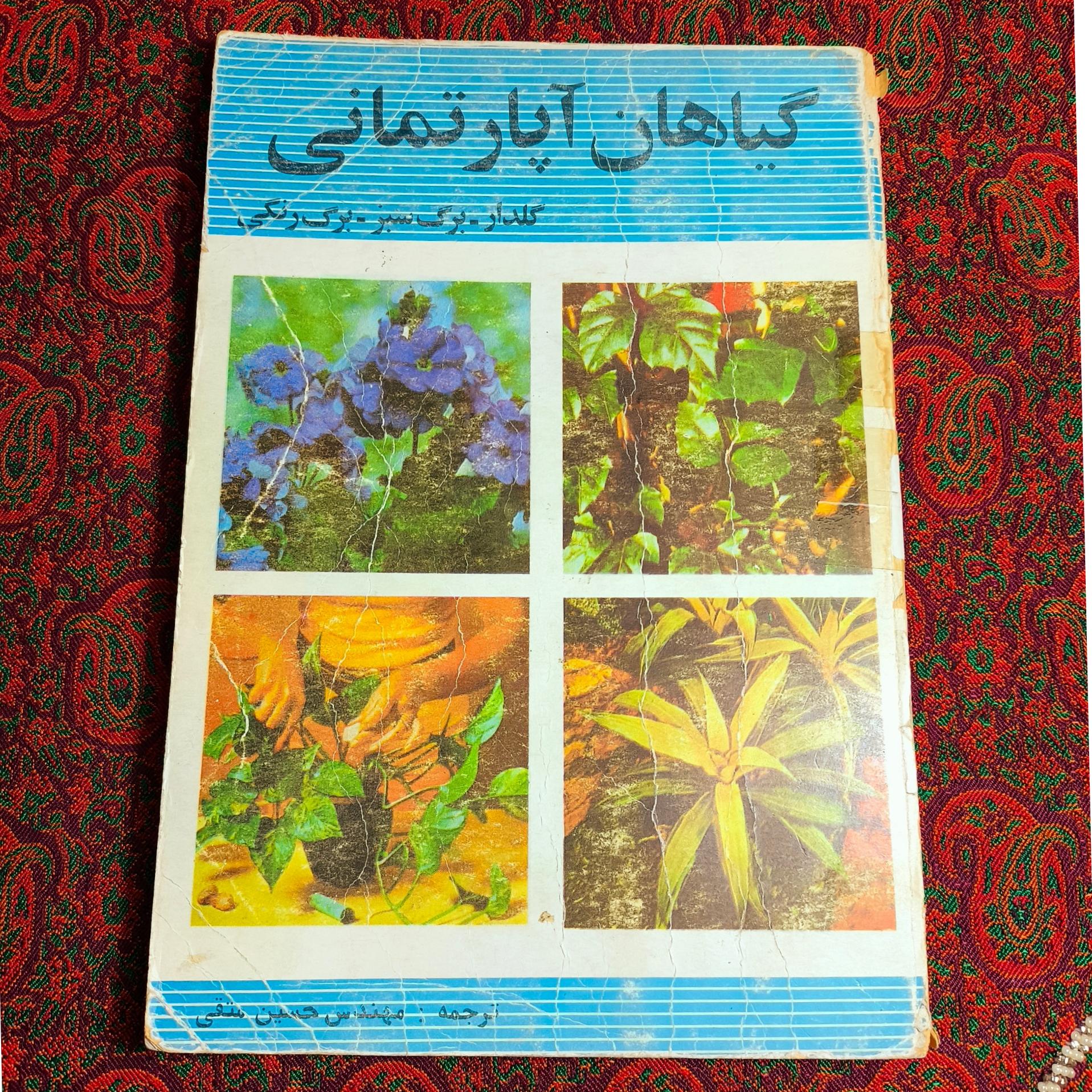 کتاب گیاهان آپارتمانی