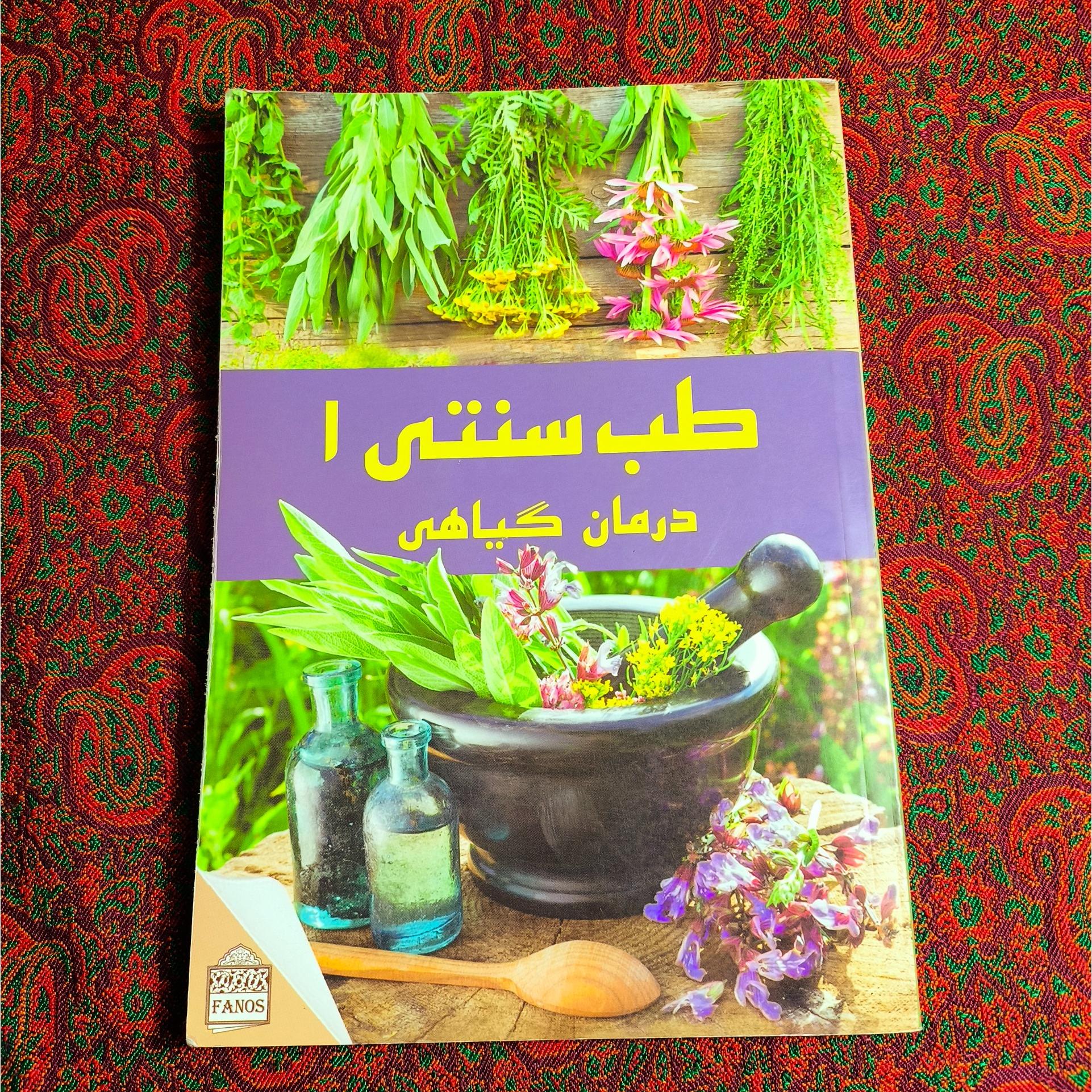 طب سنتی 1 و 2 درمان گیاهی و اعجاز گیاهان