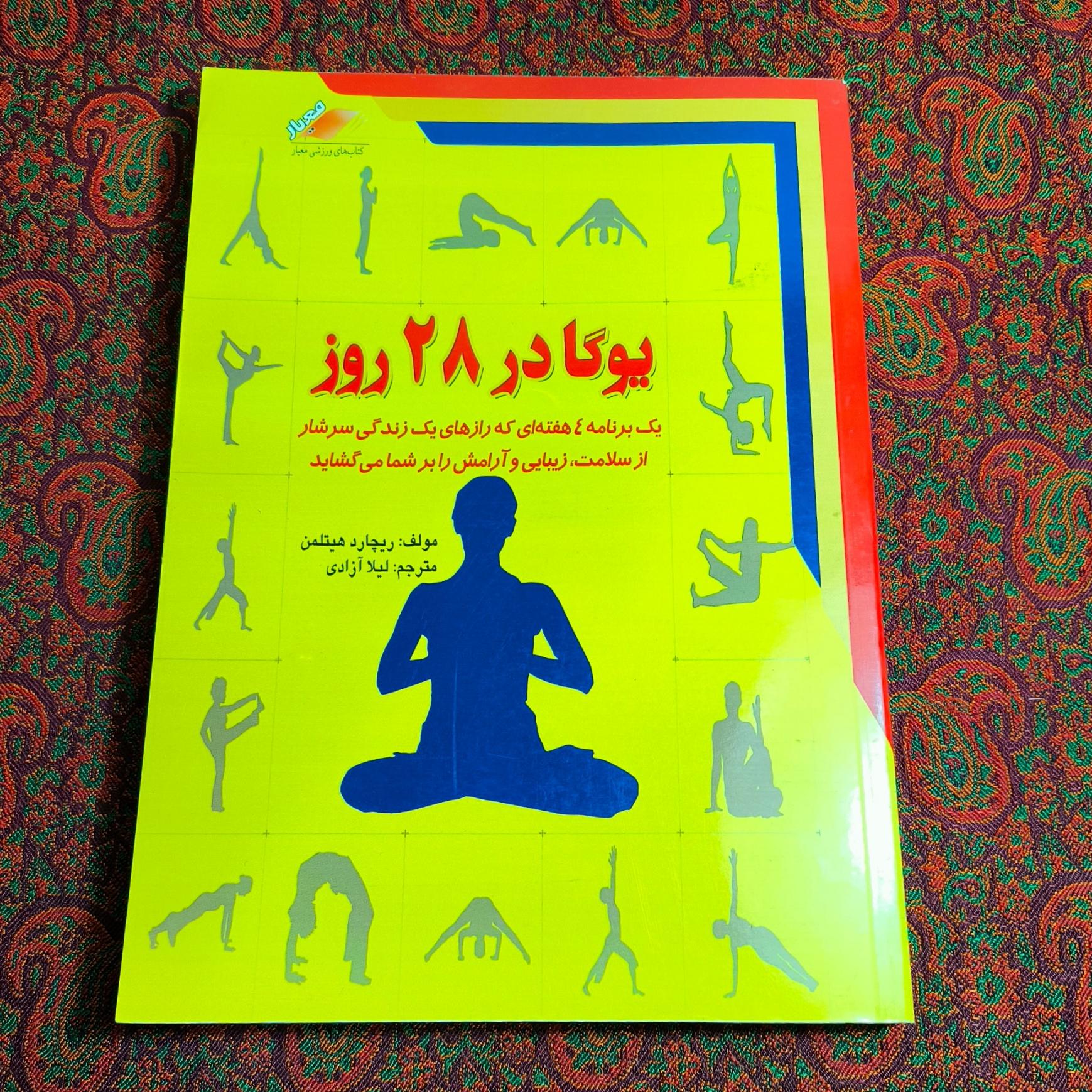 یوگا در 28 روز