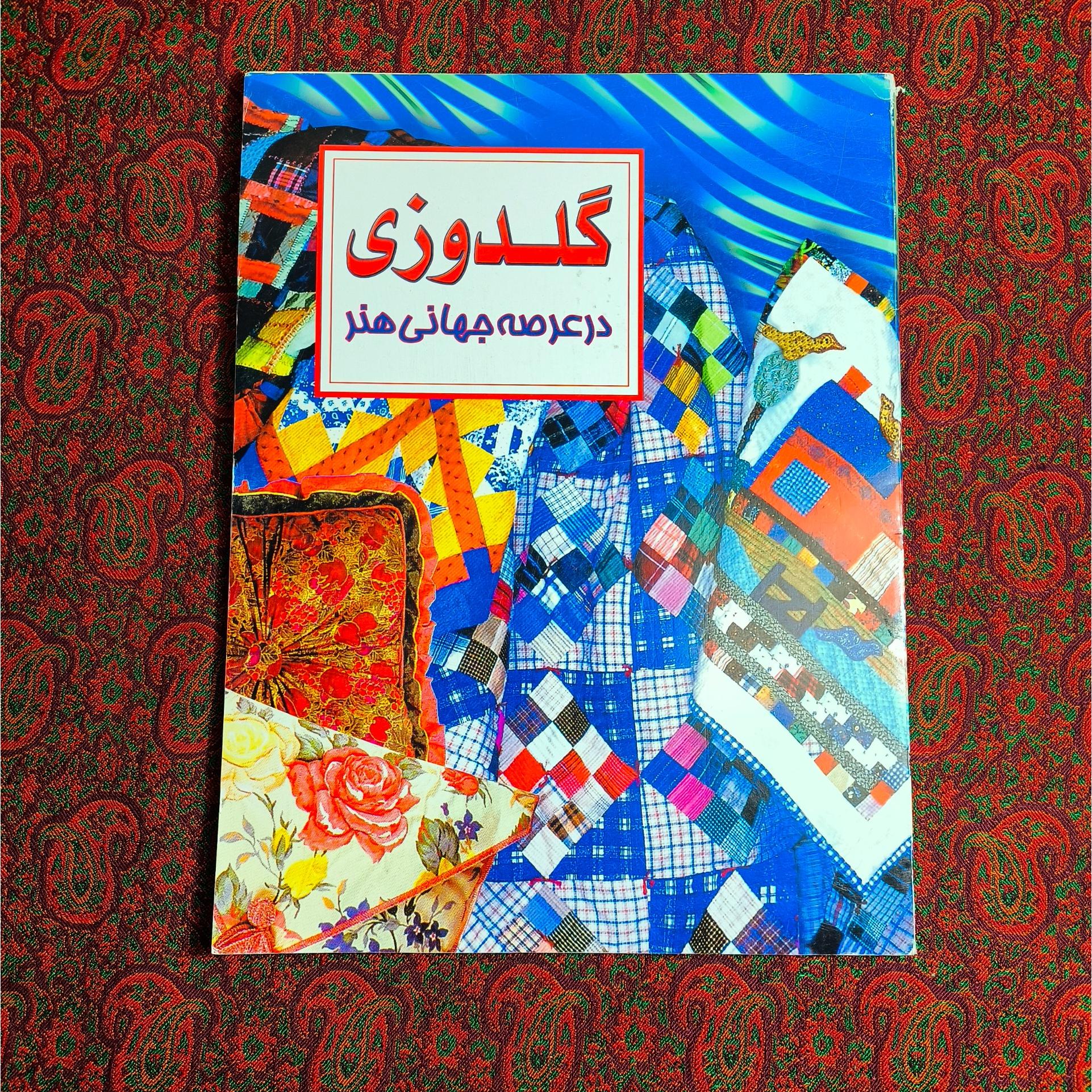 گلدوزی در عرصه جهانی هنر