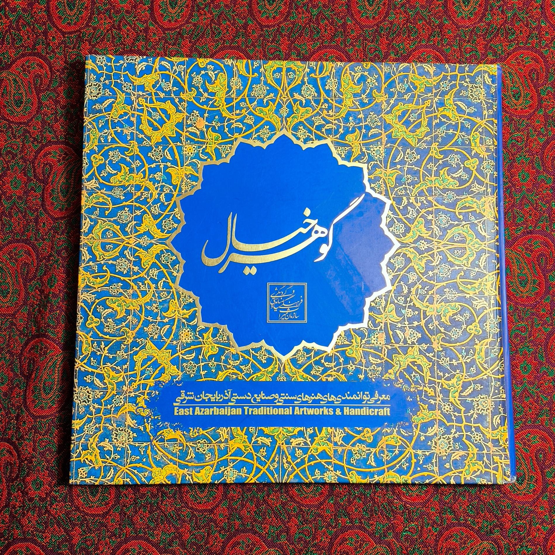 کتاب گوهر خیال