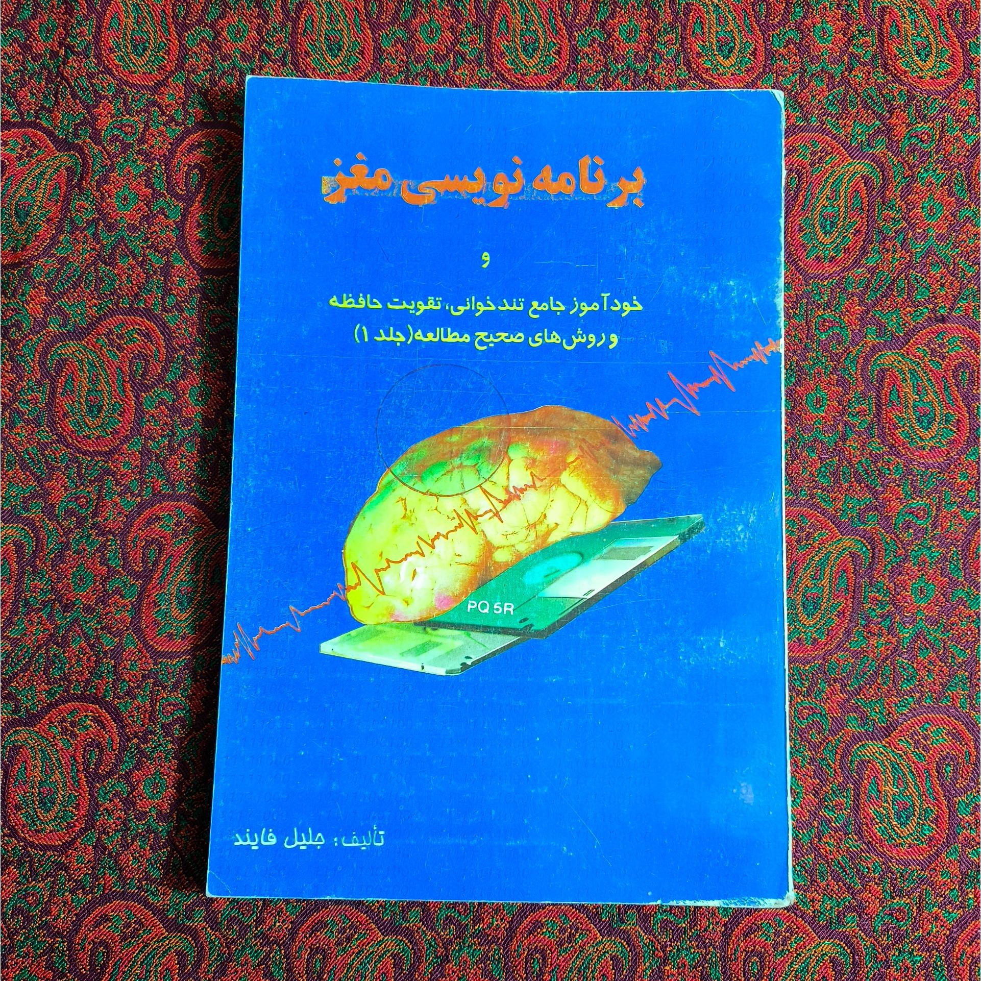 برنامه نویسی مغز جلد 1