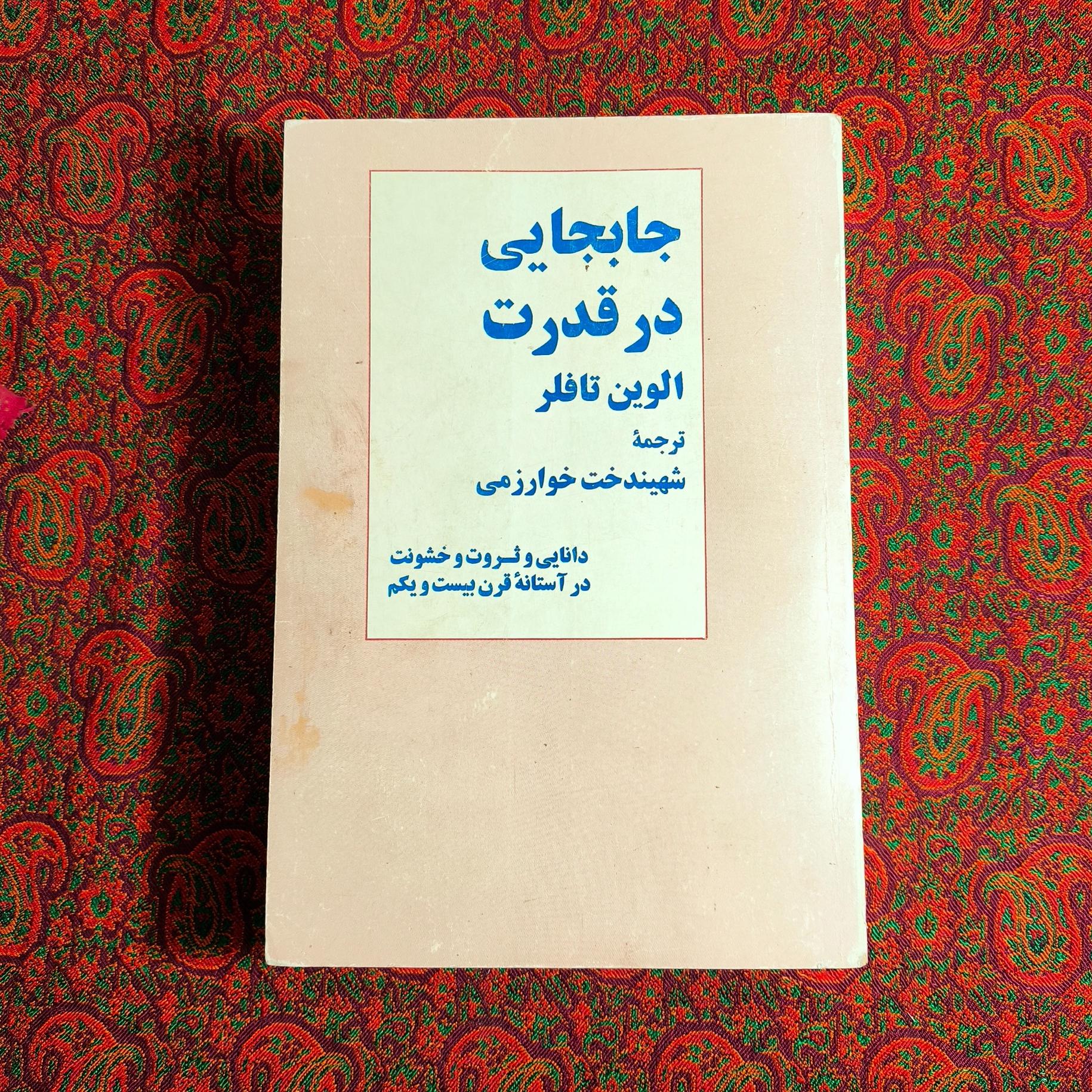 جابجایی در قدرت (الوین تافلر)