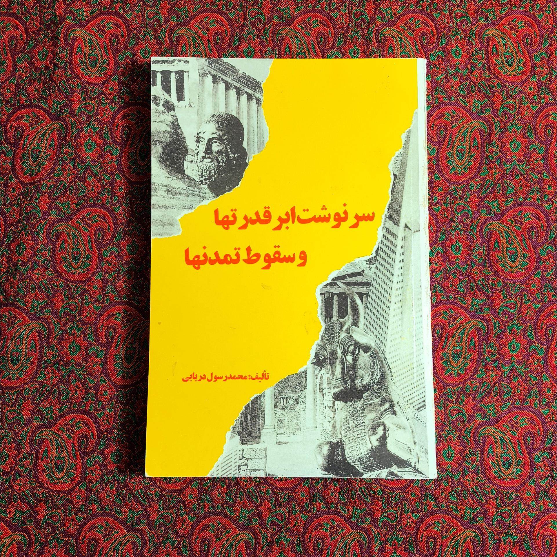 سرنوشت ابر قدرت ها و سقوط تمدن ها