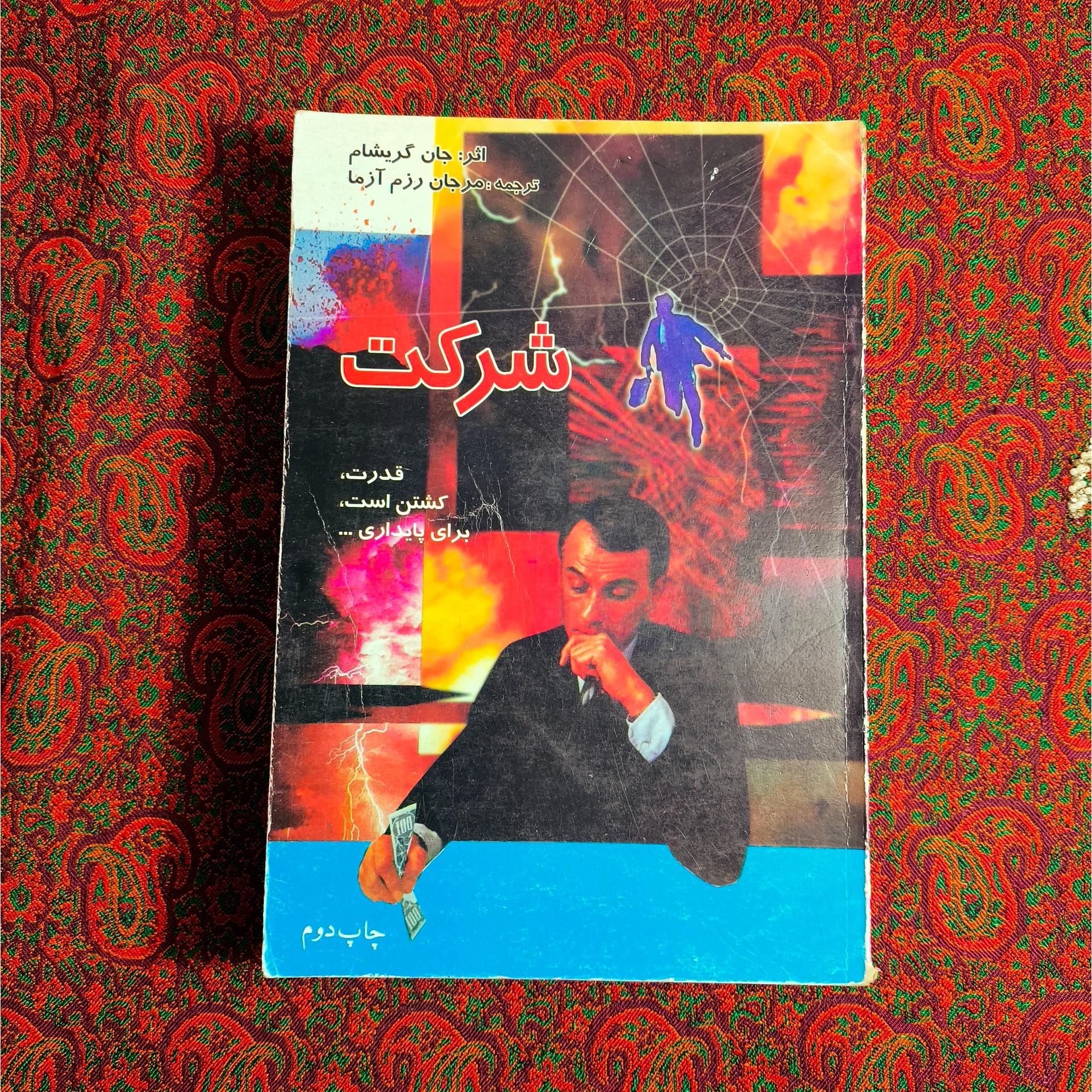 شرکت (جان گریشام)