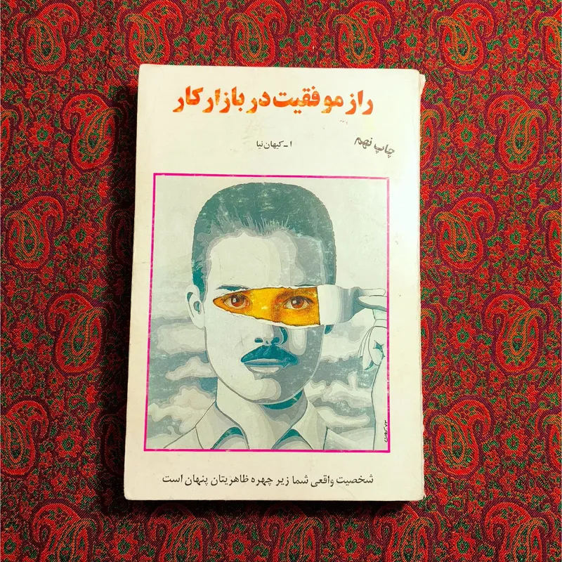 راز موفقیت در بازار کار