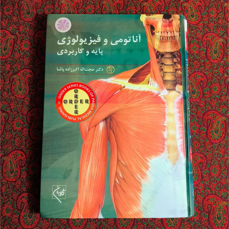 آناتومی و فیزیولوژی پایه و کاربردی
