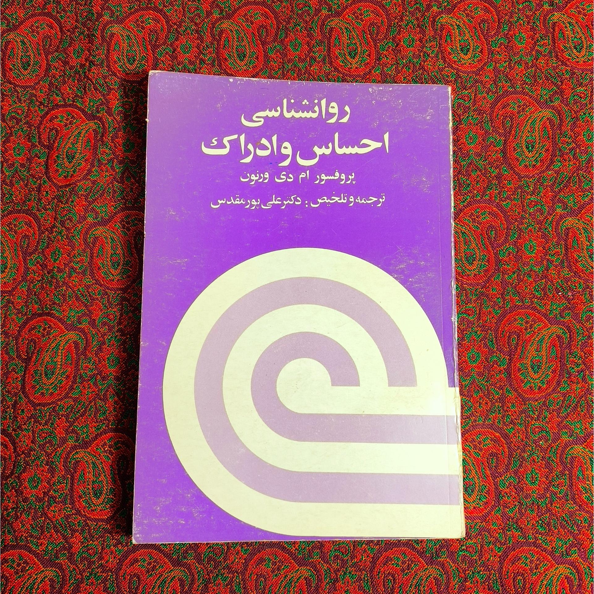 روانشناسی احساس و ادراک