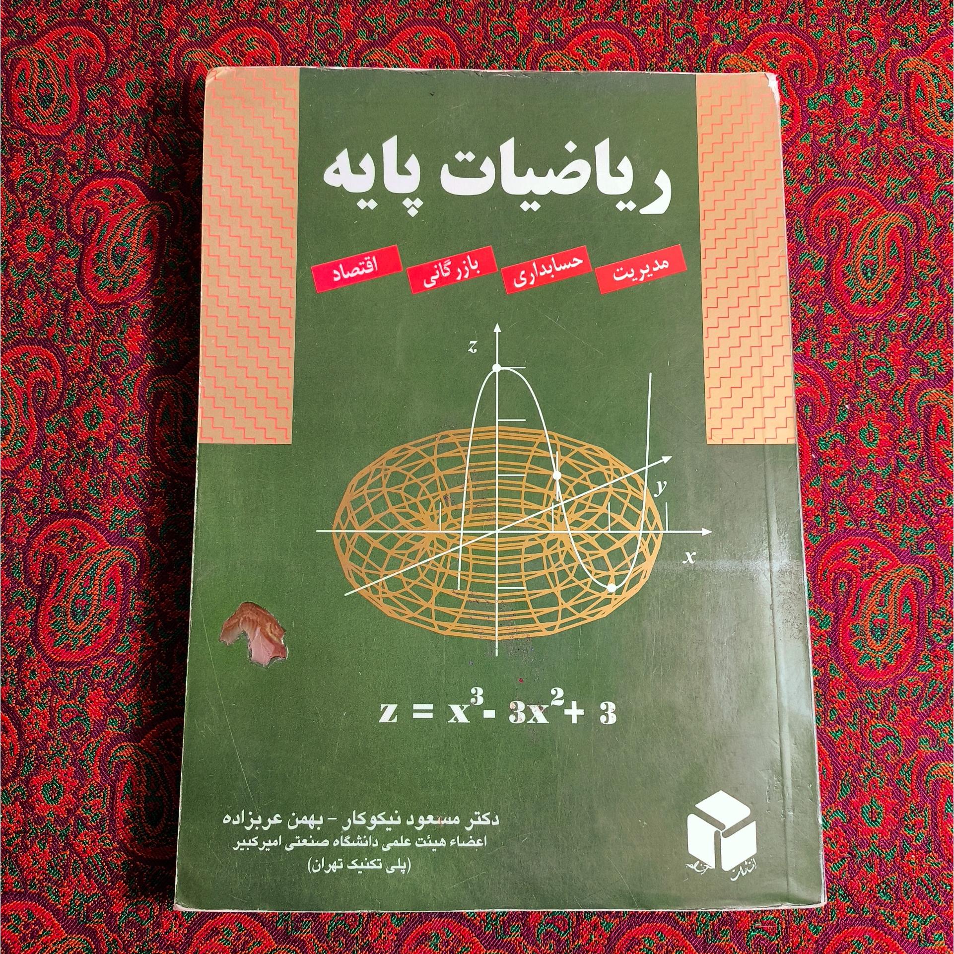 ریاضیات پایه (مسعود نیکوکار)