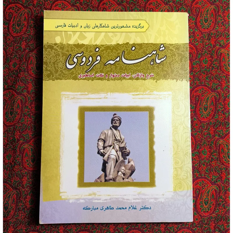 شاهنامه فردوسی (شرح واژگان-ابیات دشوار)
