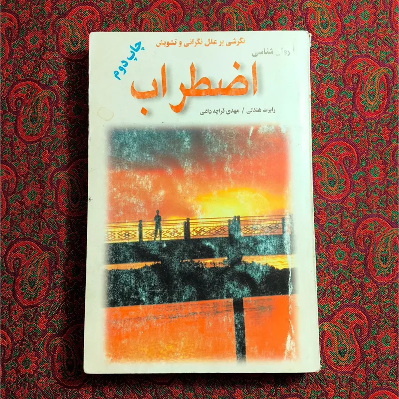 روانشناسی اضطراب (رابرت هندلی)