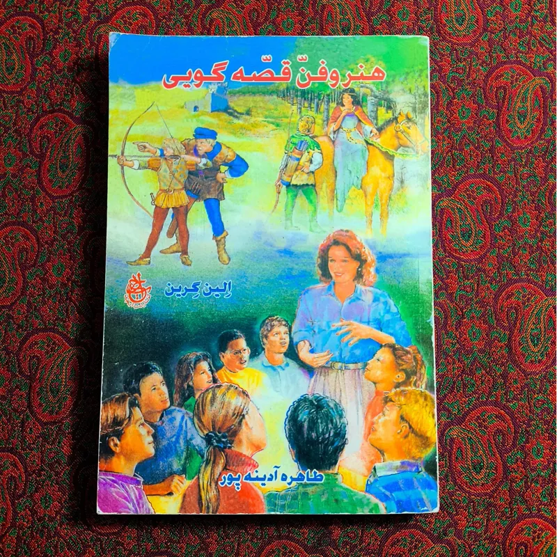 هنر و فن قصه گویی (الین گرین)