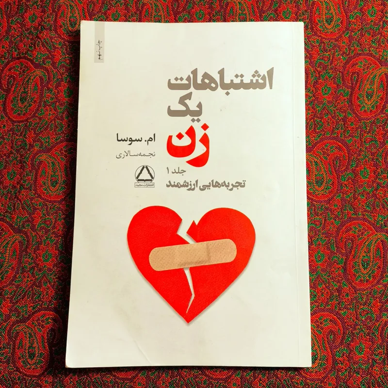 اشتباهات یک زن (ام.سوسا) جلد 1