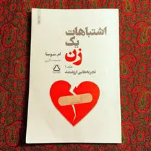 اشتباهات