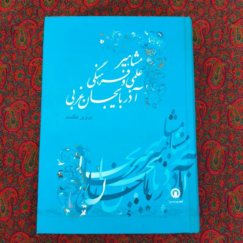 مشاهیر علمی و فرهنگی آذربایجان غربی