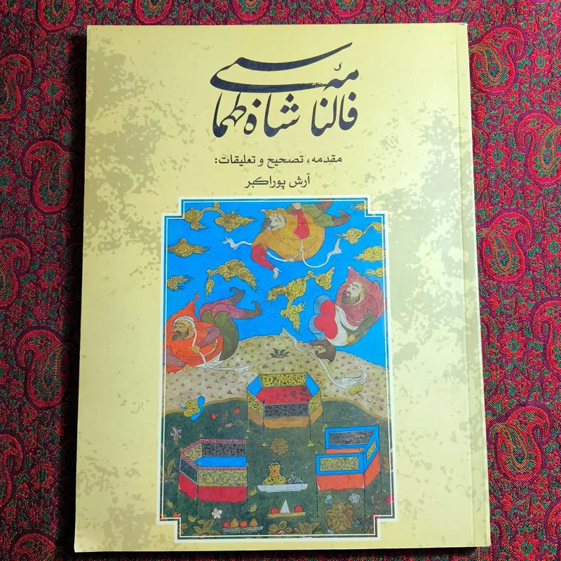 فالنامه شاه طهماسبی
