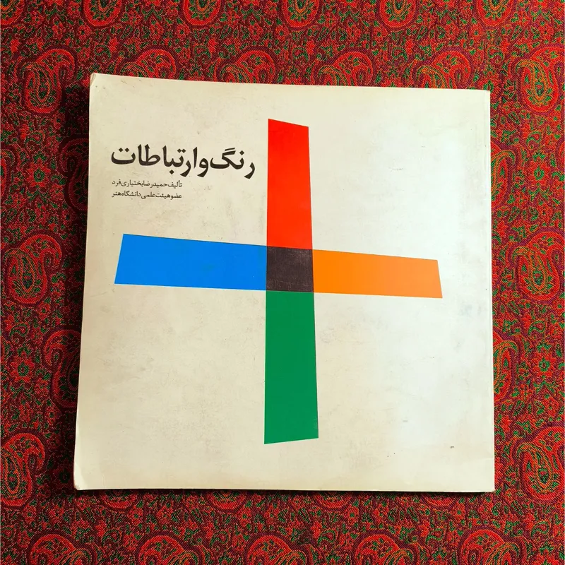 رنگ و ارتباطات محمدرضا بختیاری