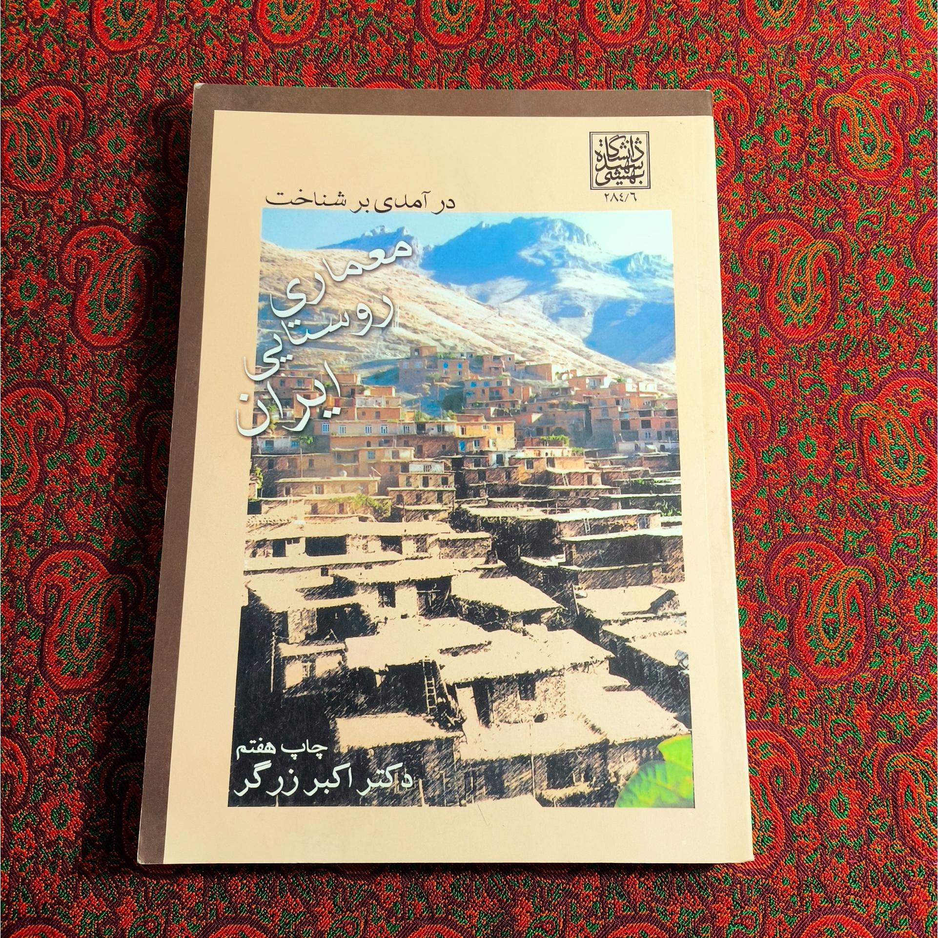 درآمدی برشناخت معماری روستایی ایران
