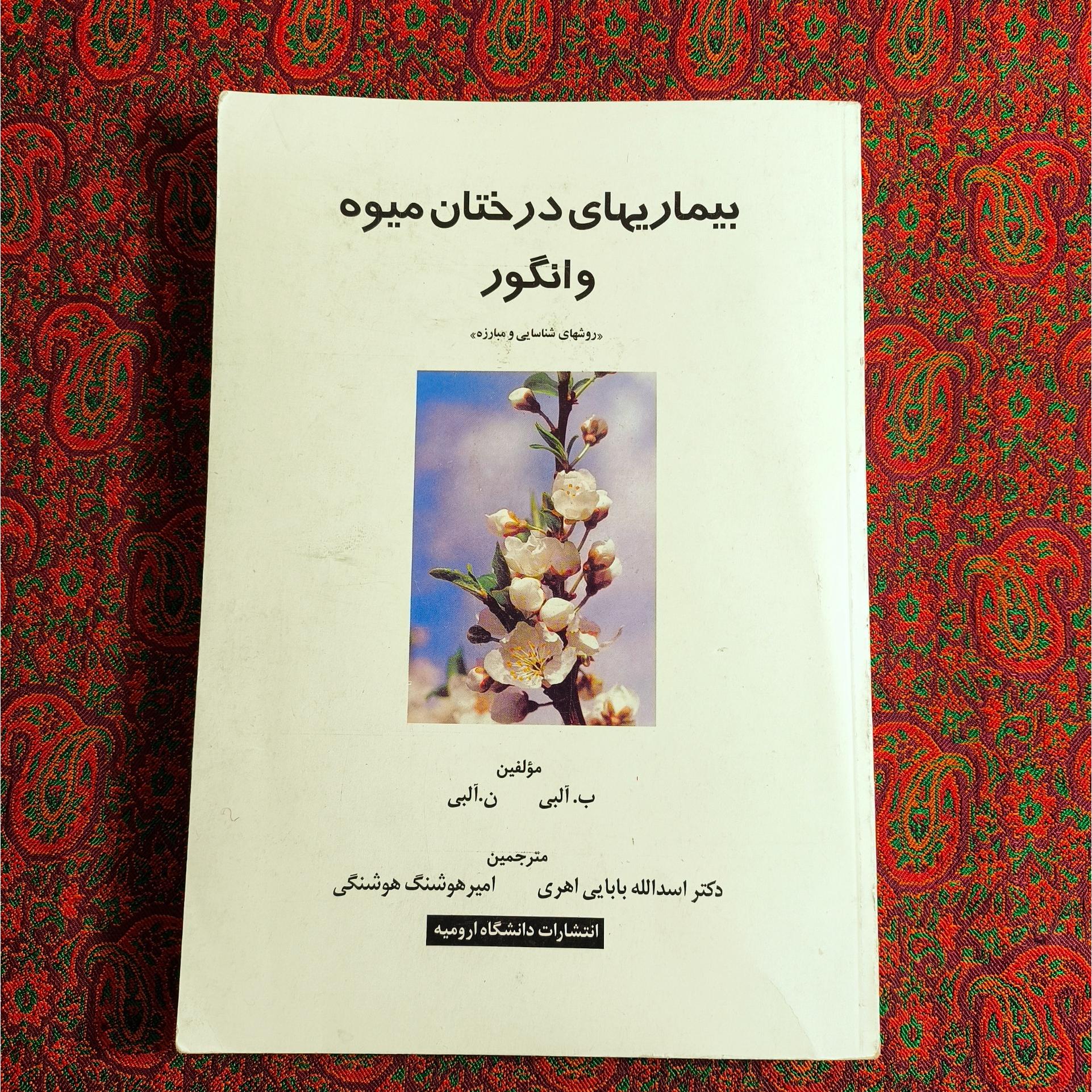 بیماریهای درختان میوه و انگور