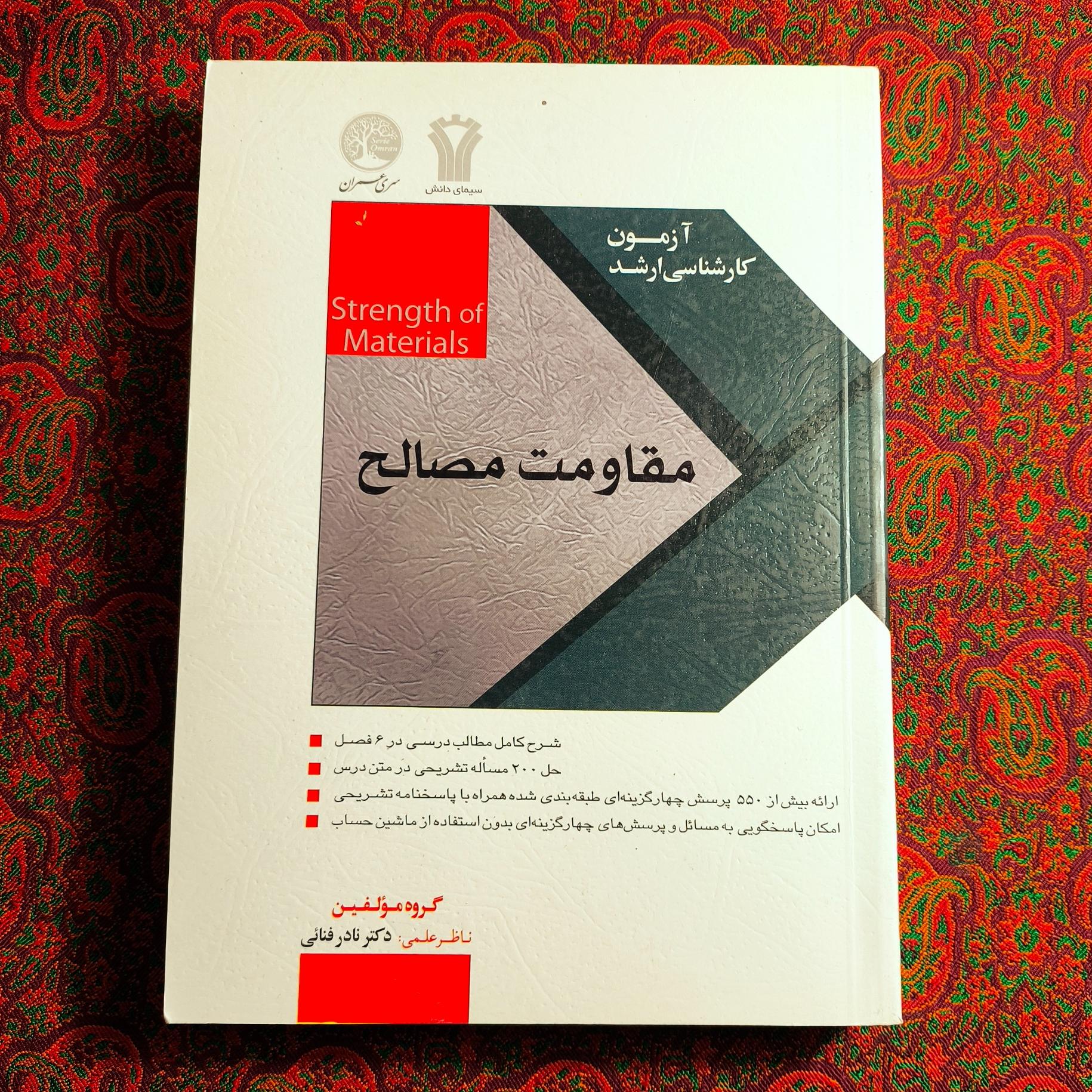 مقاومت مصالح (سری عمران کارشناسی ارشد)