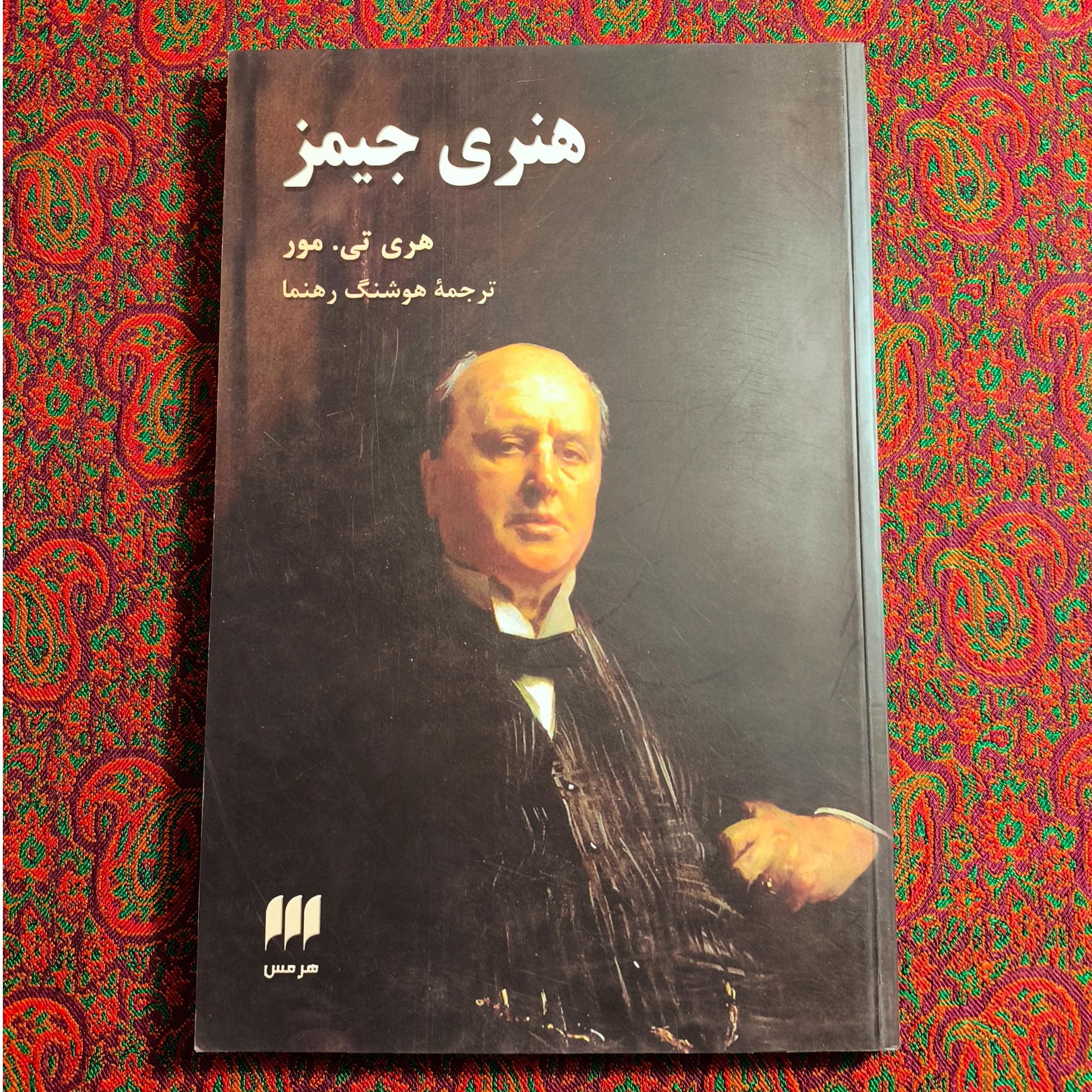 هنری جیمز _ هری تی. مور