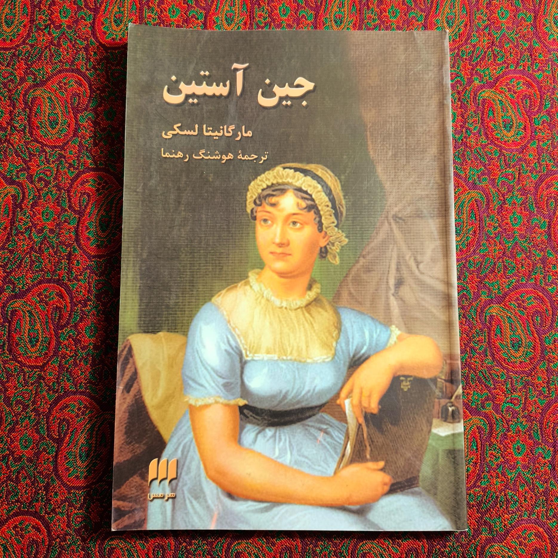جین آستین _ مارگانیتا لسکی
