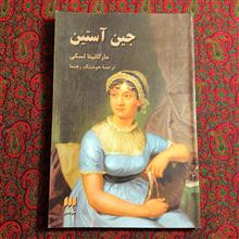 جین