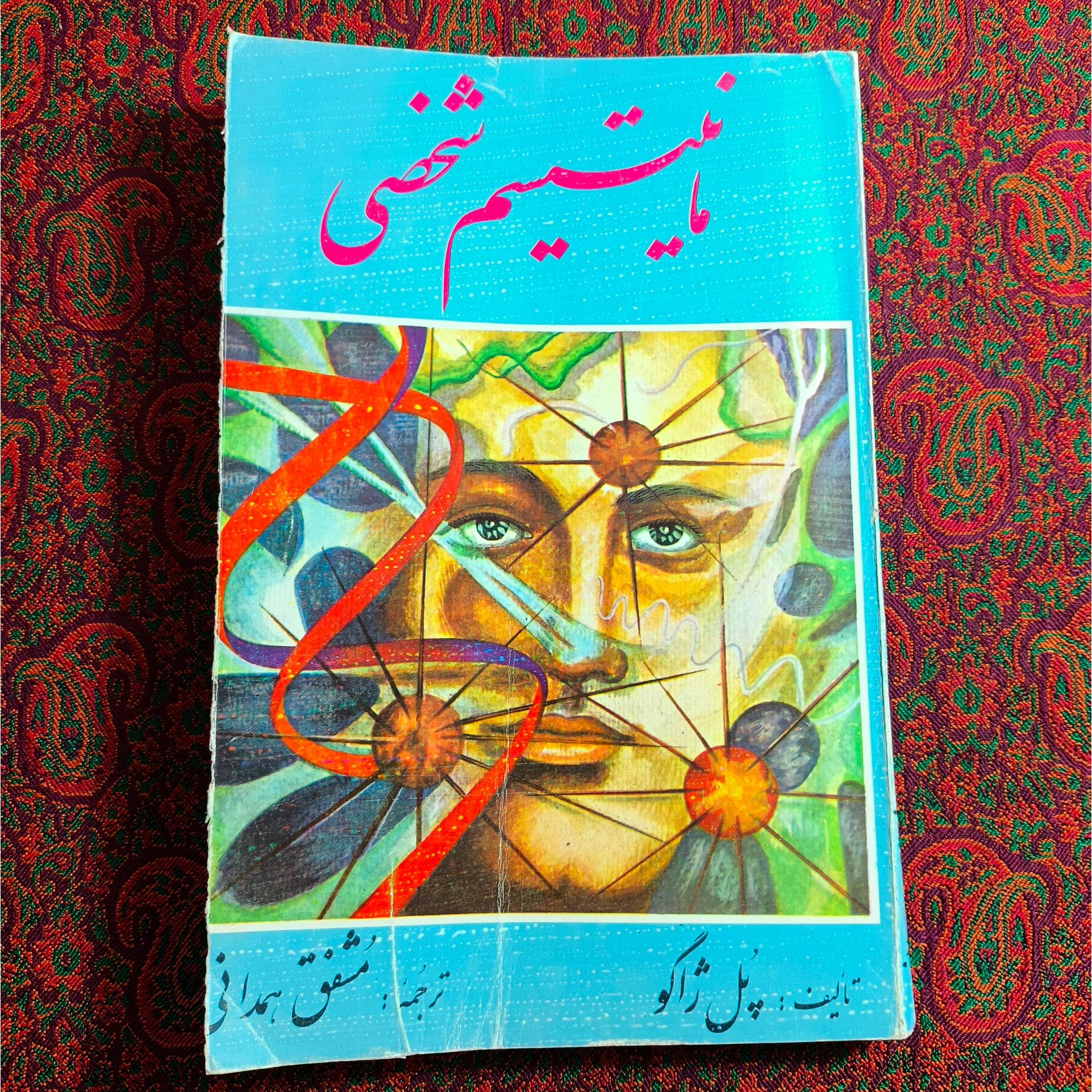 مانیتیسم شخصی _ پل ژاگو