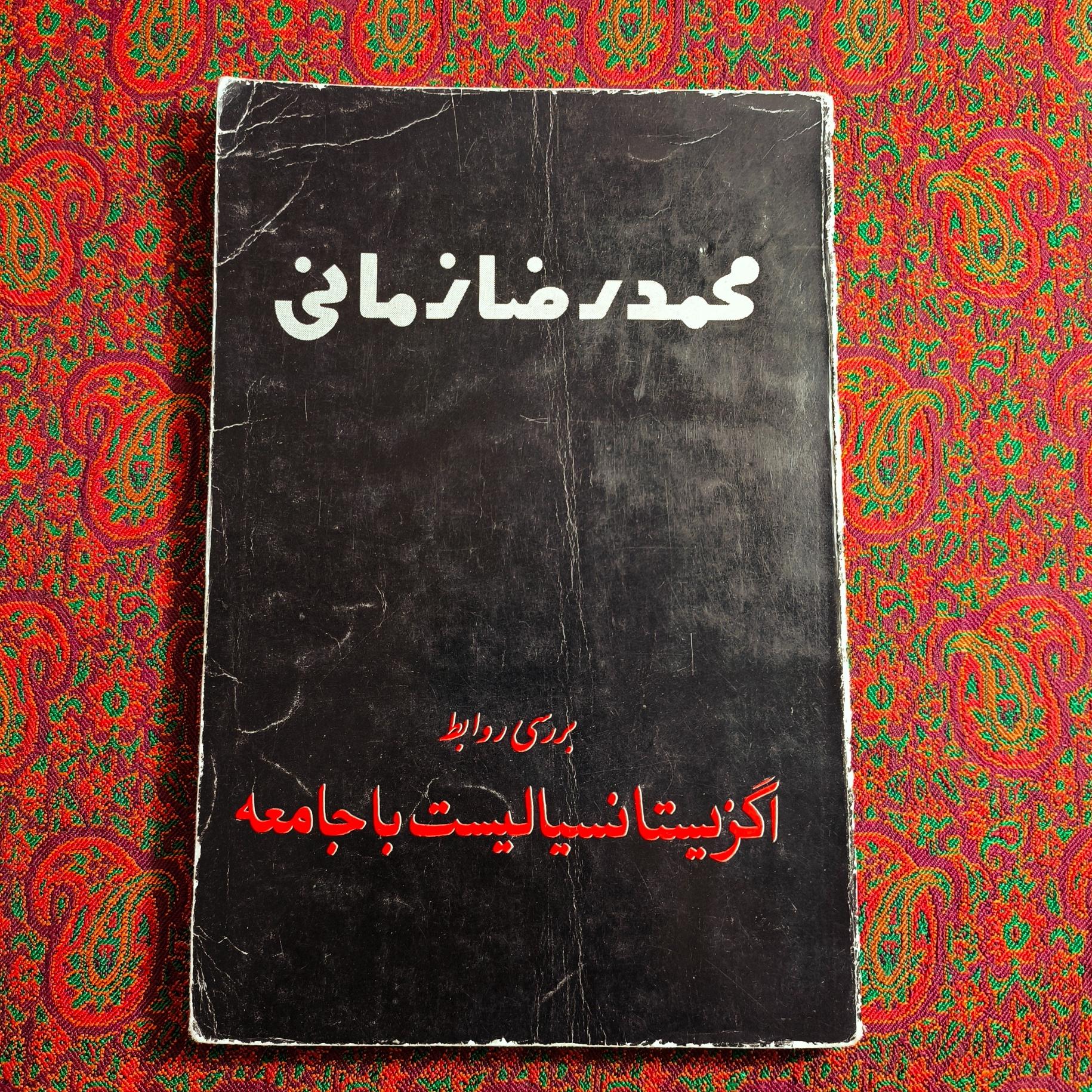 بررسی روابط اگزیستانسیالیست با جامعه 1349