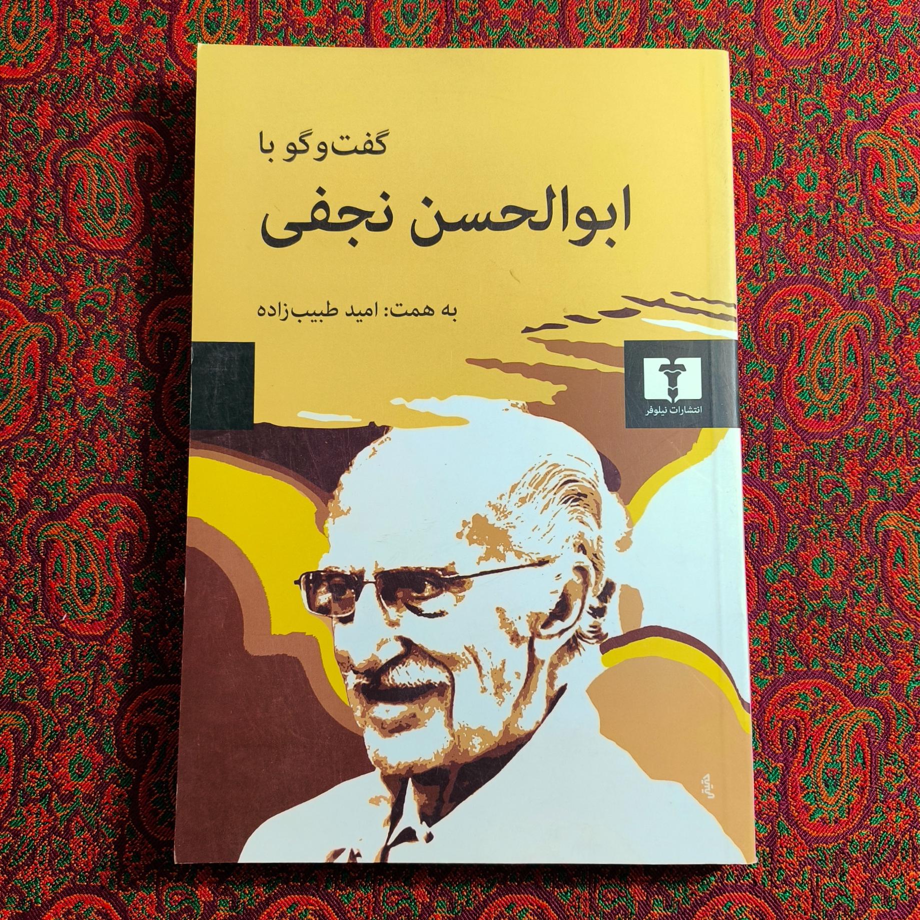 گفت و گو با ابوالحسن نجفی
