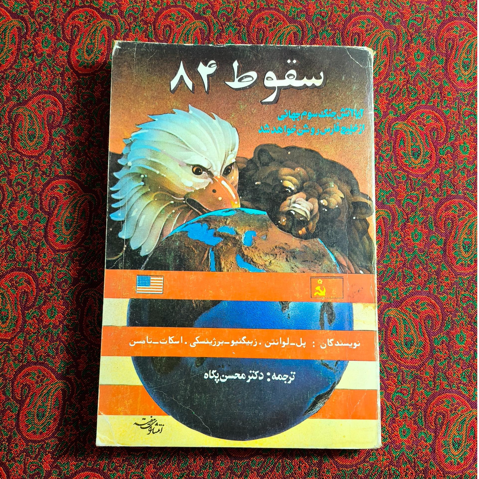 سقوط 84 _ جنگ جهانی سوم