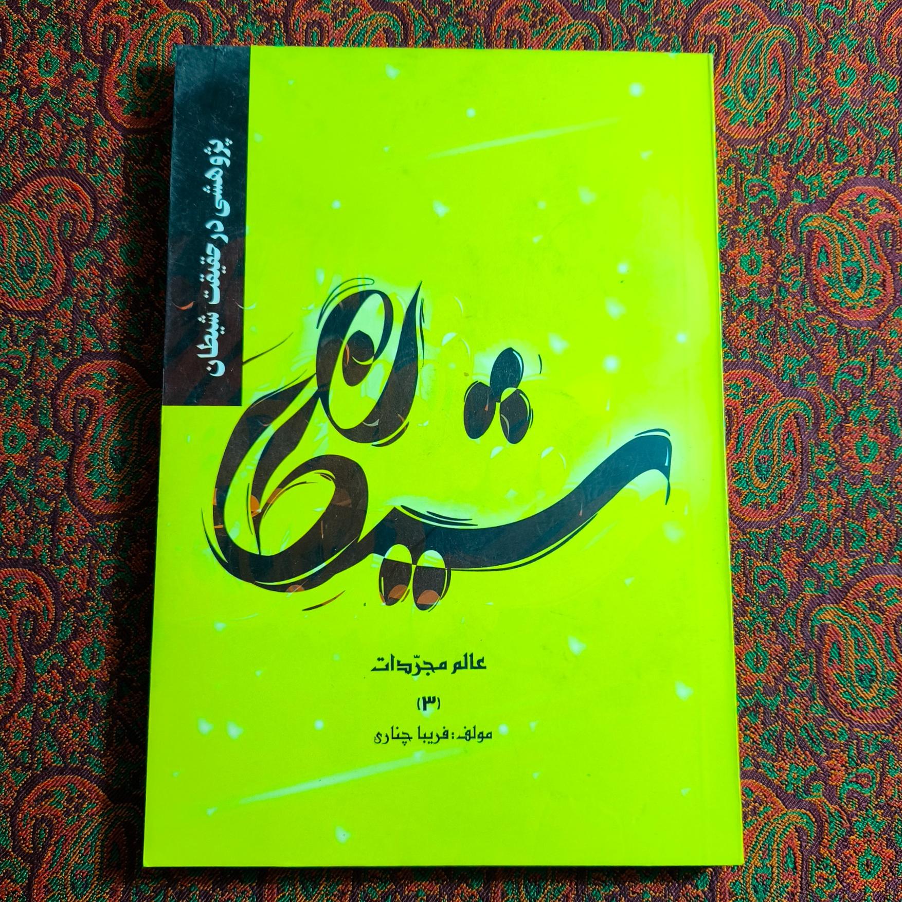 پژوهشی در حقیقت شیطان