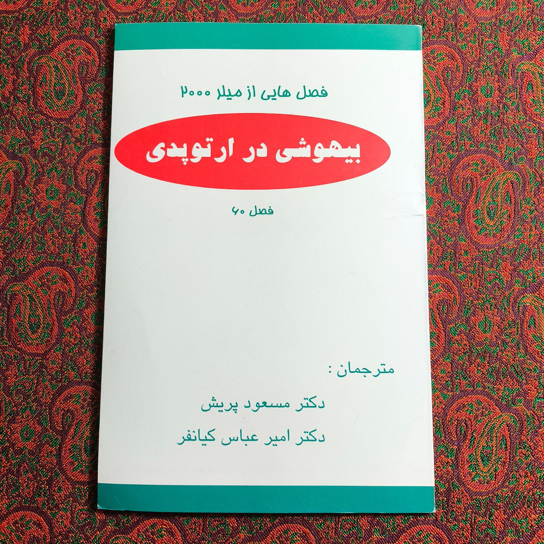 بیهوشی در ارتوپدی
