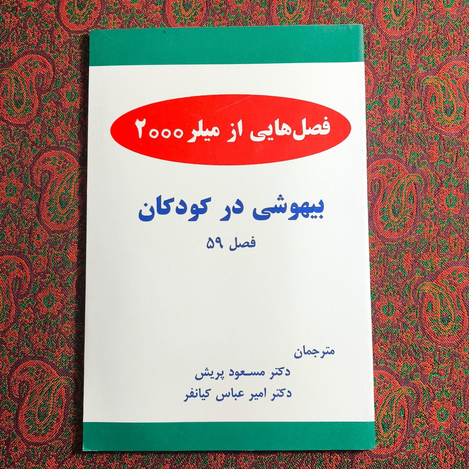بیهوشی در کودکان _ فصل هایی از میلر