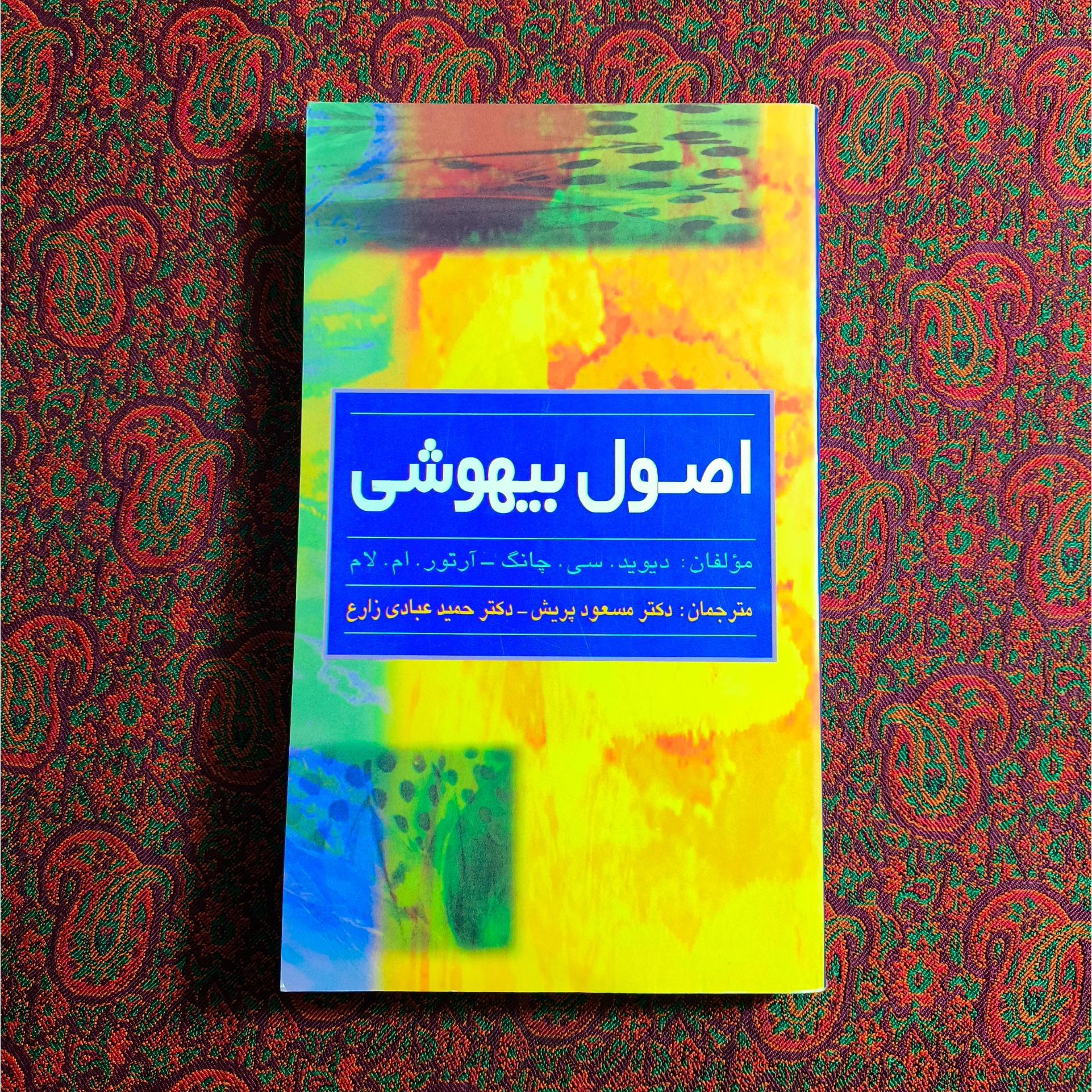 اصول بیهوشی _ دیوید سی چانگ _ آرتور ام