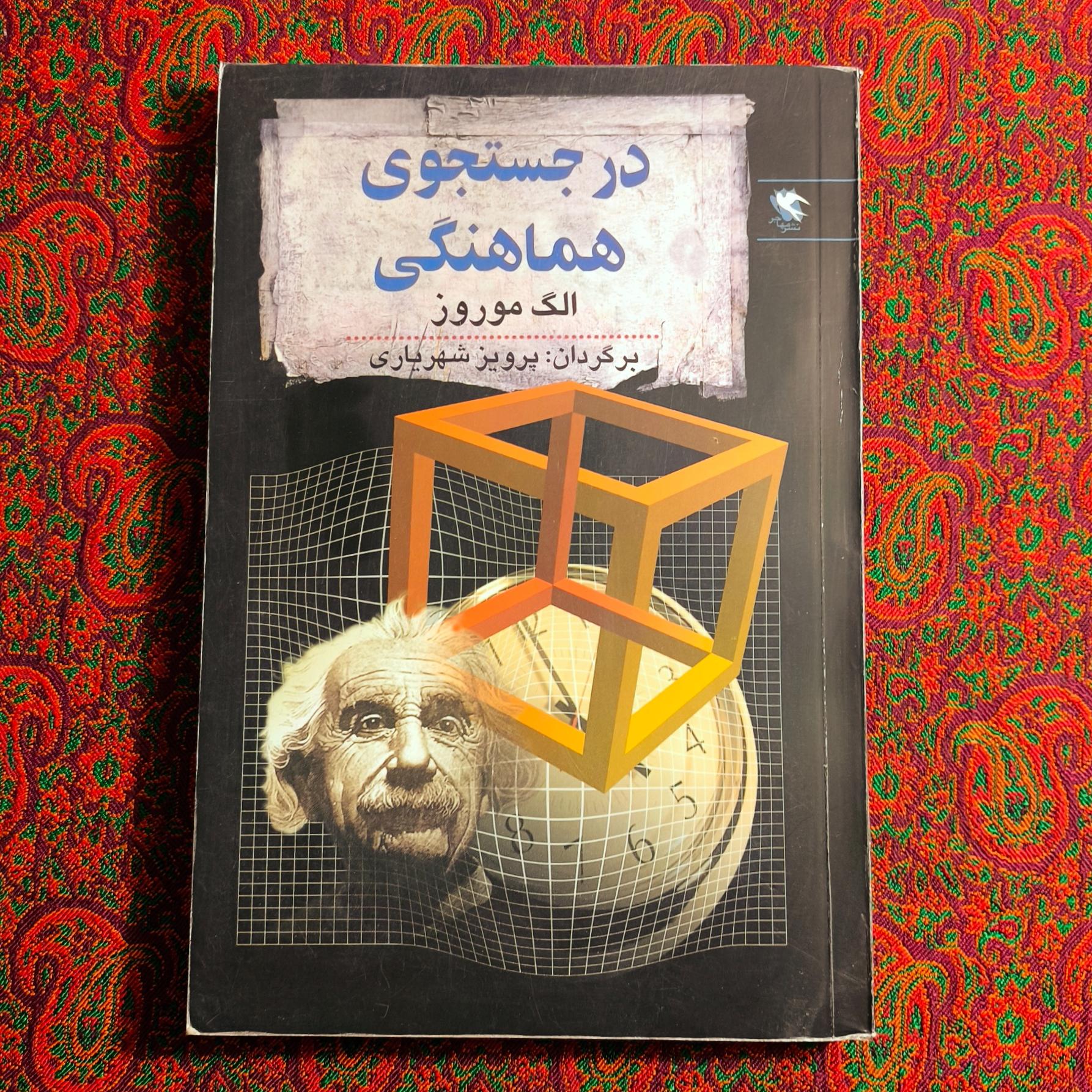 در جستجوی هماهنگی _ الگ موروز