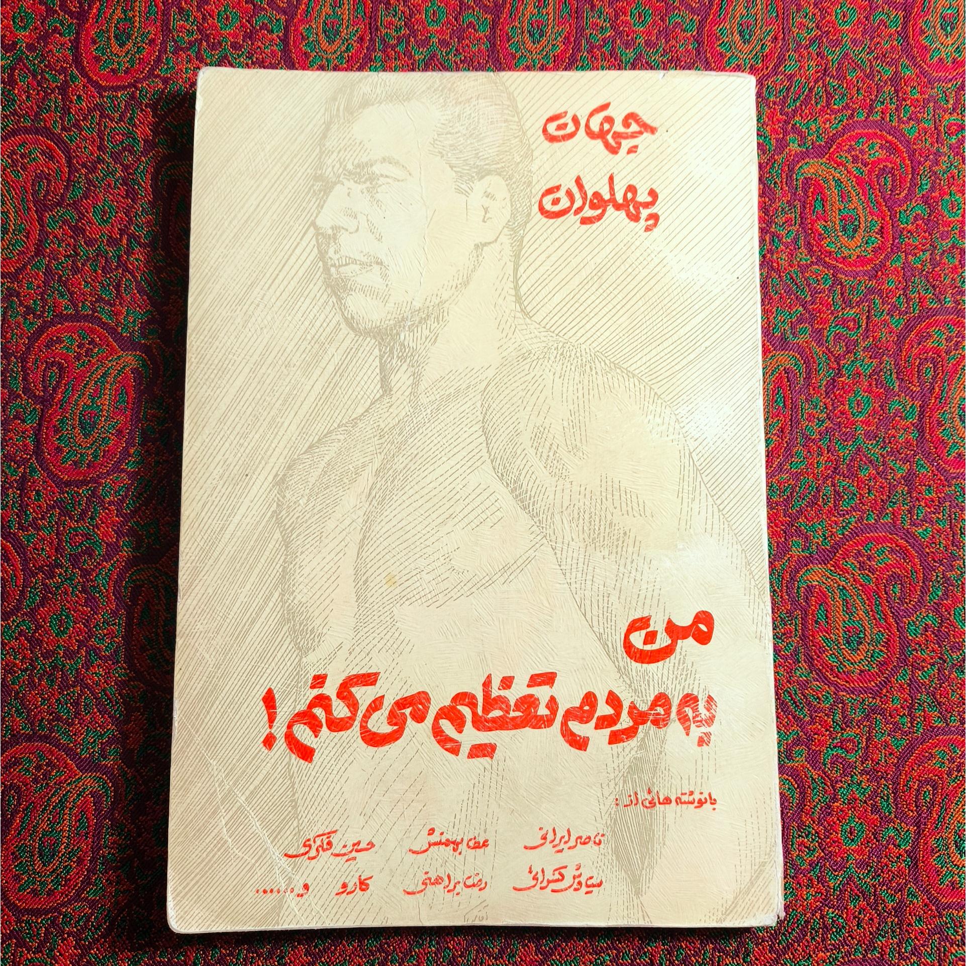 من به مردم تعظیم میکنم _ جهان پهلوان
