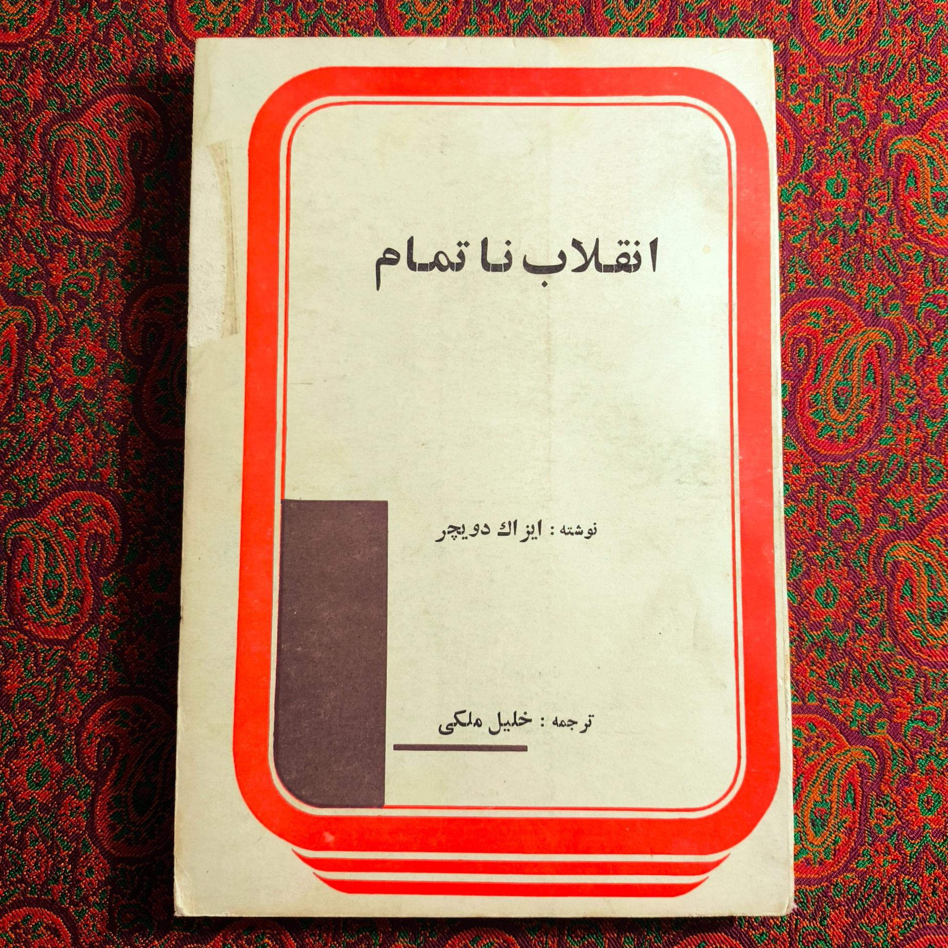 انقلاب ناتمام _ ایزاک دویچر