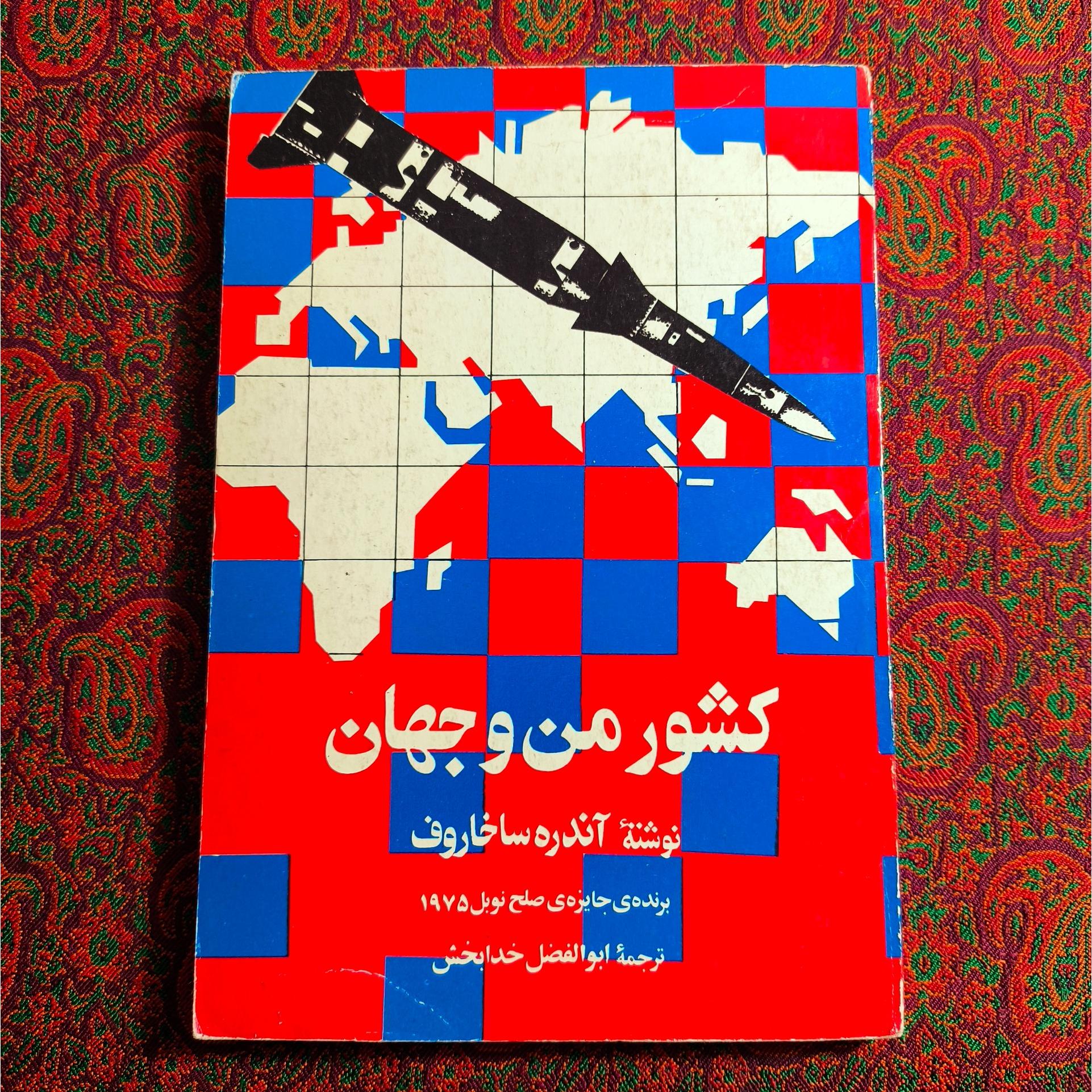 کشور من و جهان _ آندره ساخاروف _ 1355